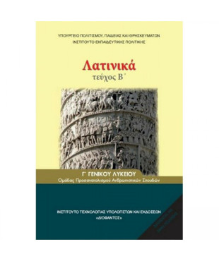 ΛΑΤΙΝΙΚΑ Γ' ΛΥΚ (ΤΕΥΧΟΣ Β') ΑΝΘΡΩΠΙΣΤΙΚΩΝ ΣΠΟΥΔΩΝ