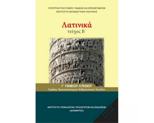 ΛΑΤΙΝΙΚΑ Γ' ΛΥΚ (ΤΕΥΧΟΣ Β') ΑΝΘΡΩΠΙΣΤΙΚΩΝ ΣΠΟΥΔΩΝ