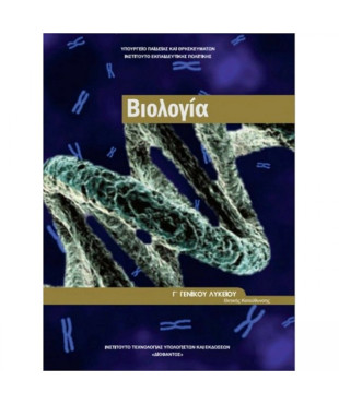 ΒΙΟΛΟΓΙΑ Γ' ΛΥΚ. (ΤΕΥΧΟΣ Β') ΠΡΟΣΑΝΑΤΟΛΙΣΜΟΥ ΣΠΟΥΔΩΝ ΥΓΕΙΑΣ