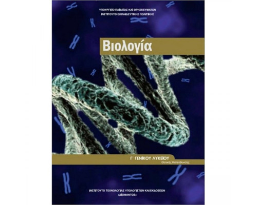 ΒΙΟΛΟΓΙΑ Γ' ΛΥΚ. (ΤΕΥΧΟΣ Β') ΠΡΟΣΑΝΑΤΟΛΙΣΜΟΥ ΣΠΟΥΔΩΝ ΥΓΕΙΑΣ