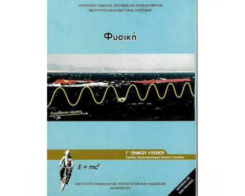 ΦΥΣΙΚΗ Γ' ΓΕΝΙΚΟΥ ΛΥΚΕΙΟΥ ΠΡΟΣΑΝΑΤΟΛΙΣΜΟΥ ΘΕΤΙΚΩΝ ΣΠΟΥΔΩΝ & ΣΠ. ΥΓΕΙΑΣ ΤΕΥΧΟΣ Γ' 2023