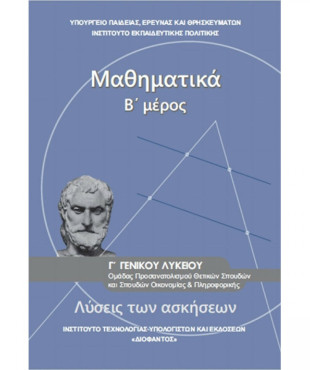 ΜΑΘΗΜΑΤΙΚΑ Γ' ΓΕΝΙΚΟΥ ΛΥΚΕΙΟΥ Β' ΜΕΡΟΣ ΠΡΟΣΑΝΑΤΟΛΙΣΜΟΥ ΘΕΤΙΚΩΝ ΣΠΟΥΔΩΝ & ΣΠΟΥΔΩΝ ΟΙΚΟΝΟΜΙΑΣ & ΠΛΗΡΟΦ. ΛΥΣΕΙΣ