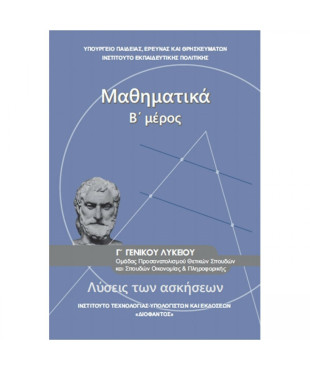 ΜΑΘΗΜΑΤΙΚΑ Γ' ΓΕΝΙΚΟΥ ΛΥΚΕΙΟΥ Β' ΜΕΡΟΣ ΠΡΟΣΑΝΑΤΟΛΙΣΜΟΥ ΘΕΤΙΚΩΝ ΣΠΟΥΔΩΝ & ΣΠΟΥΔΩΝ ΟΙΚΟΝΟΜΙΑΣ & ΠΛΗΡΟΦ. ΛΥΣΕΙΣ