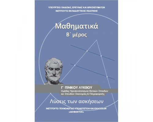 ΜΑΘΗΜΑΤΙΚΑ Γ' ΓΕΝΙΚΟΥ ΛΥΚΕΙΟΥ Β' ΜΕΡΟΣ ΠΡΟΣΑΝΑΤΟΛΙΣΜΟΥ ΘΕΤΙΚΩΝ ΣΠΟΥΔΩΝ & ΣΠΟΥΔΩΝ ΟΙΚΟΝΟΜΙΑΣ & ΠΛΗΡΟΦ. ΛΥΣΕΙΣ