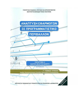 ΑΝΑΠΤΥΞΗ ΕΦΑΡΜΟΓΩΝ ΣΕ ΠΡΟΓΡΑΜΜΑΤΙΣΤΙΚΟ ΠΕΡΙΒΑΛΛΟΝ Γ' ΛΥΚΕΙΟΥ(ΟΔΗΓΙΕΣ ΜΕΛΕΤΗΣ)