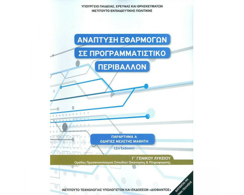 ΑΝΑΠΤΥΞΗ ΕΦΑΡΜΟΓΩΝ ΣΕ ΠΡΟΓΡΑΜΜΑΤΙΣΤΙΚΟ ΠΕΡΙΒΑΛΛΟΝ Γ' ΛΥΚΕΙΟΥ(ΟΔΗΓΙΕΣ ΜΕΛΕΤΗΣ)
