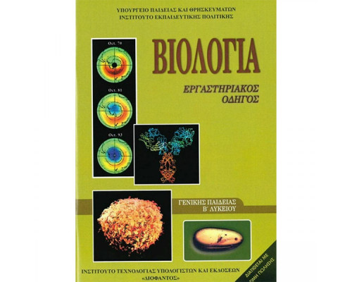 ΒΙΟΛΟΓΙΑ Β' ΛΥΚ. ΓΕΝΙΚΗΣ ΠΑΙΔΕΙΑΣ ΕΡΓΑΣΤΗΡΙΑΚΟΣ ΟΔΗΓΟΣ