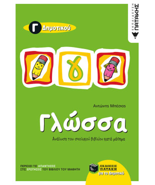 Γλώσσα Γ΄ Δημοτικού (δίχρωμο)