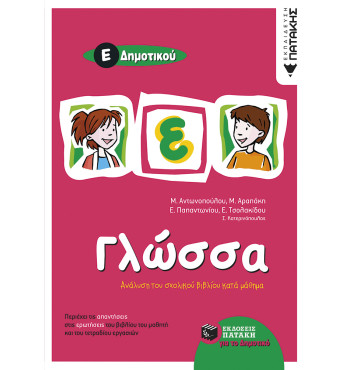 Γλώσσα Ε΄ Δημοτικού
