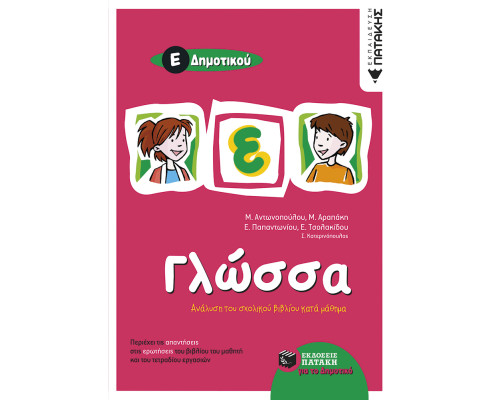 Γλώσσα Ε΄ Δημοτικού