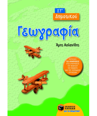 Γεωγραφία ΣΤ΄ Δημοτικού