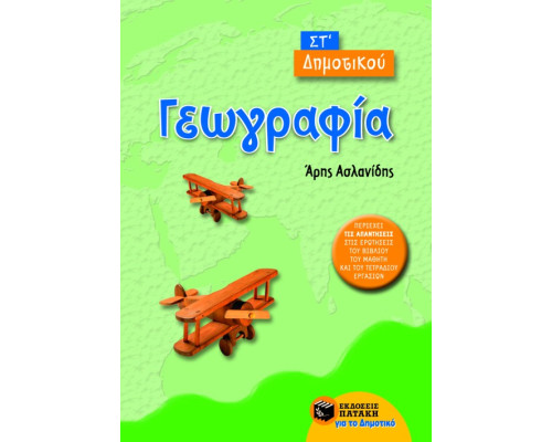 Γεωγραφία ΣΤ΄ Δημοτικού