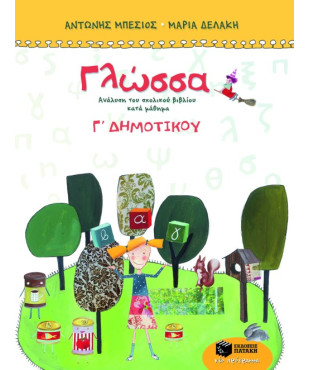 Γλώσσα Γ΄ Δημοτικού (τετράχρωμο)