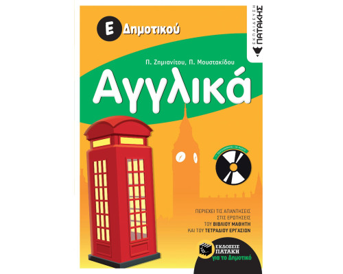 Αγγλικά Ε΄ Δημοτικού (περιλαμβάνει audio CD)