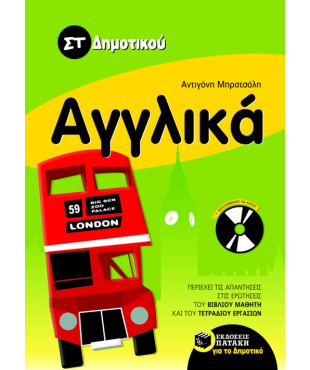 Αγγλικά ΣT΄ δημοτικού (με audio CD)