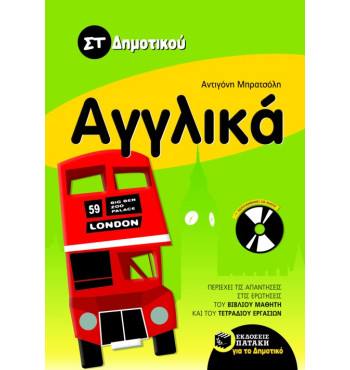Αγγλικά ΣT΄ δημοτικού (με audio CD)
