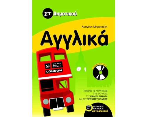 Αγγλικά ΣT΄ δημοτικού (με audio CD)