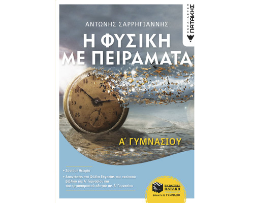 Η Φυσική με Πειράματα Α' Γυμνασίου - Σαρρηγιάννης Αντώνης