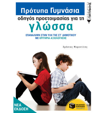 Πρότυπα Γυμνάσια - Οδηγός προετοιμασίας για τη Νεοελληνική Γλώσσα (νέα έκδοση)
