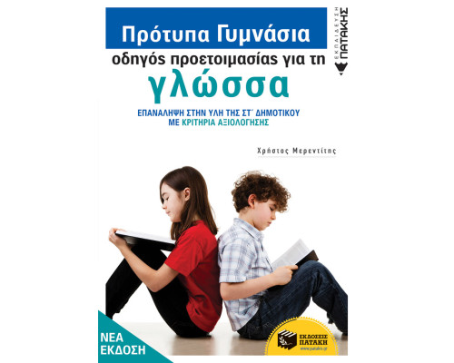 Πρότυπα Γυμνάσια - Οδηγός προετοιμασίας για τη Νεοελληνική Γλώσσα (νέα έκδοση)