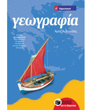 Γεωγραφία Ε΄ Δημοτικού