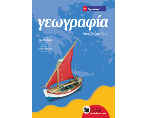 Γεωγραφία Ε΄ Δημοτικού