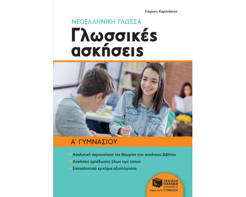 Νεοελληνική γλώσσα Α' Γυμνασίου - Γλωσσικές ασκήσεις