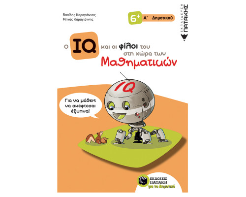  Ο IQ και οι φίλοι του στη χώρα των Μαθηματικών - Α΄ Δημοτικού