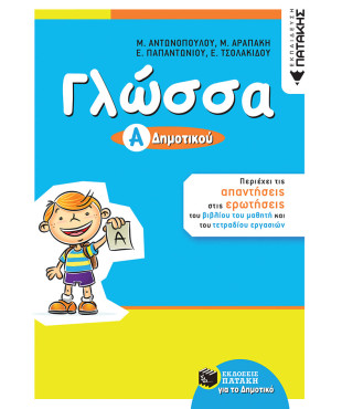 Γλώσσα Α΄ Δημοτικού (αναμόρφωση)