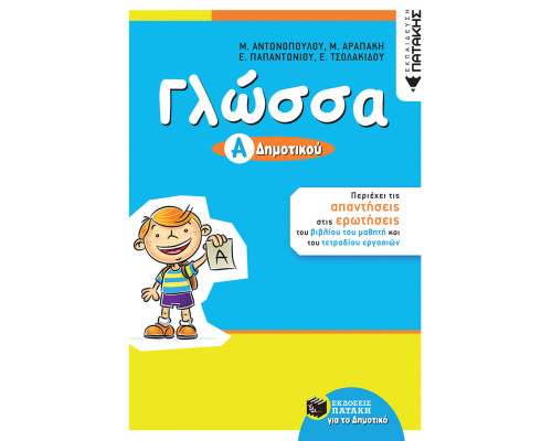 Γλώσσα Α΄ Δημοτικού (αναμόρφωση)
