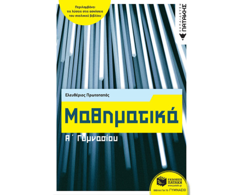 Μαθηματικά Α' Γυμνασίου - Πρωτοπαπάς Ελευθέριος