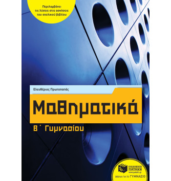 Μαθηματικά Β' Γυμνασίου - Πρωτοπαπάς Ελευθέριος