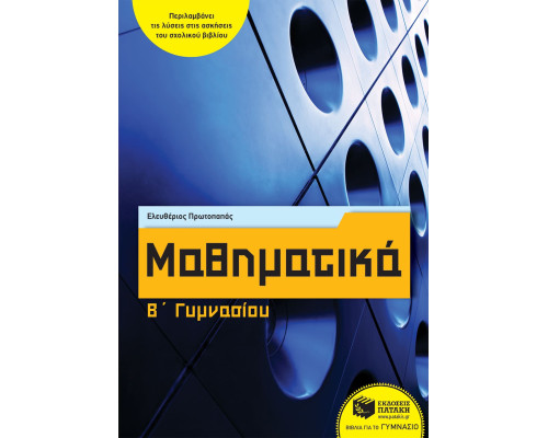 Μαθηματικά Β' Γυμνασίου - Πρωτοπαπάς Ελευθέριος