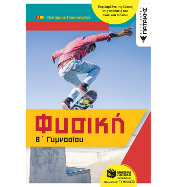 Φυσική Β' Γυμνασίου - Πρωτοπαπάς Νεκτάριος