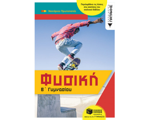 Φυσική Β' Γυμνασίου - Πρωτοπαπάς Νεκτάριος