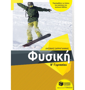 Φυσική Β' Γυμνασίου - Σαρρηγιάννης Αντώνης