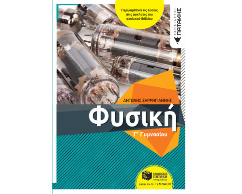 Φυσική Γ' Γυμνασίου - Σαρρηγιάννης Αντώνης