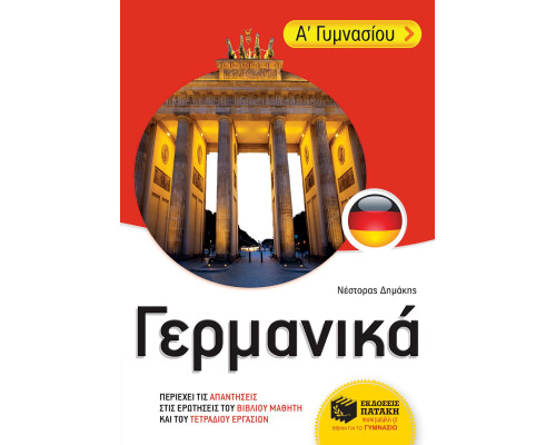 Γερμανικά Α' Γυμνασίου - Δημάκης Νέστορας