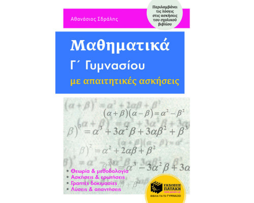 Μαθηματικά Γ' Γυμνασίου με απαιτητικές ασκήσεις - Σδράλης Αθανάσιος