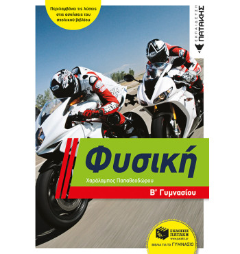 Φυσική Β' Γυμνασίου - Παπαθεοδώρου Χαράλαμπος