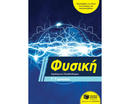 Φυσική Γ' Γυμνασίου - Παπαθεοδώρου Χαράλαμπος