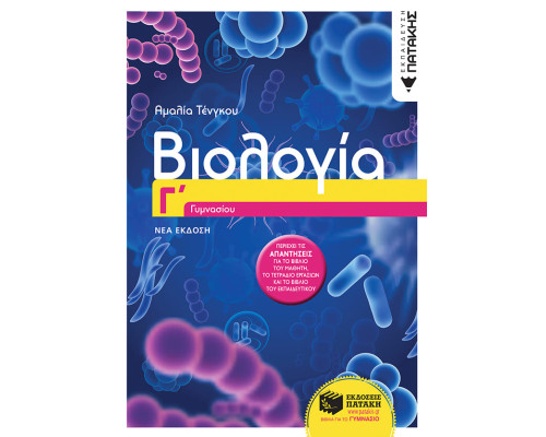 Βιολογία Γ' Γυμνασίου - Τένγκου Αμαλία