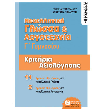 Νεοελληνική Γλώσσα & Λογοτεχνία Γ' Γυμνασίου - Κριτήρια αξιολόγησης