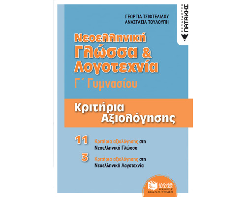 Νεοελληνική Γλώσσα & Λογοτεχνία Γ' Γυμνασίου - Κριτήρια αξιολόγησης