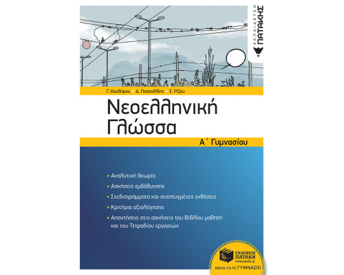 Νεοελληνική Γλώσσα A' Γυμνασίου (νέα έκδοση)