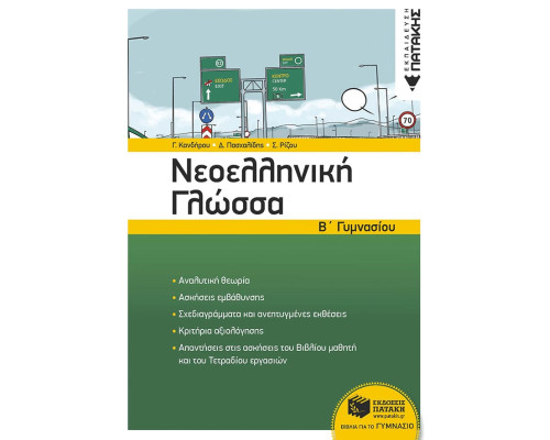 Νεοελληνική Γλώσσα Β' Γυμνασίου (νέα έκδοση) - Ρίζου Σπύρος Ν. / Κανδήρου Γλυκερία Β. / Πασχαλίδης Δημήτριος Ε.