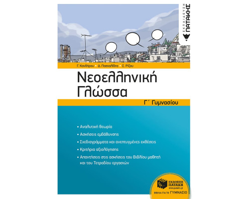 Νεοελληνική Γλώσσα Γ' Γυμνασίου (νέα έκδοση) - Κανδήρου Γλυκερία Β. / Ρίζου Σπύρος Ν. / Πασχαλίδης Δημήτριος Ε.