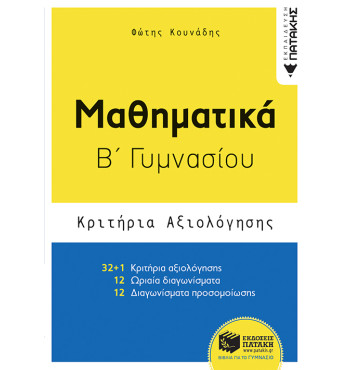 Μαθηματικά Β' Γυμνασίου - Κριτήρια αξιολόγησης - Κουνάδης Φώτης