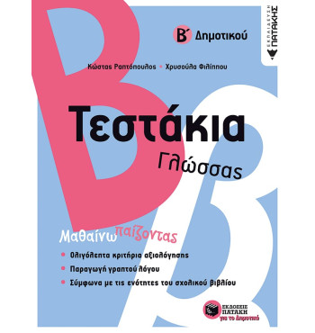 Τεστάκια Γλώσσας - Β' Δημοτικού