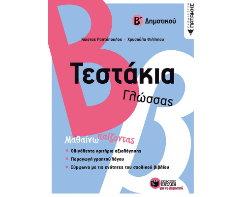 Τεστάκια Γλώσσας - Β' Δημοτικού